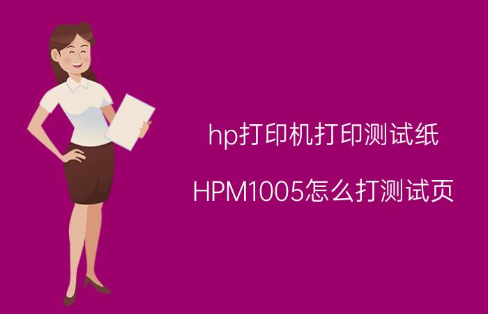 hp打印机打印测试纸 HPM1005怎么打测试页？